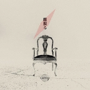 離脱る＜Btype＞