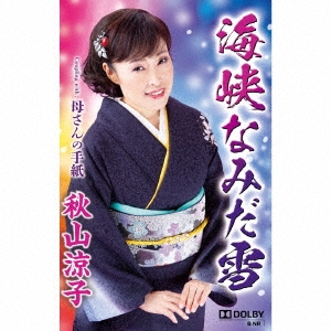 海峡なみだ雪 Coupling with:母さんの手紙