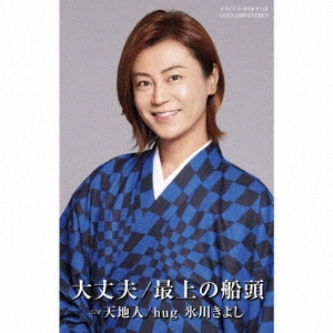 大丈夫/最上の船頭 C/W 天地人/hug＜Gタイプ＞