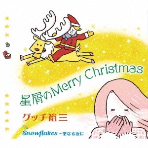 グッチ裕三/星屑のMerry Christmas[COCA-17727]