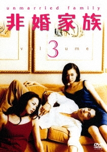 非婚家族 DVD3