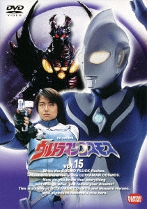 杉浦太陽/ウルトラマンコスモス 15＜最終巻＞[BCBS-1278]