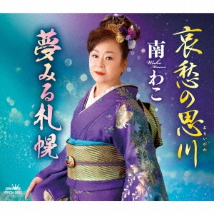 哀愁の思川/夢みる札幌