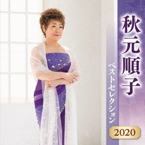 秋元順子 ベストセレクション2020