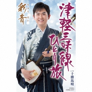 津軽三味線ひとり旅