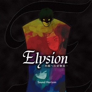 Elysion -楽園への前奏曲- Re:Master Production