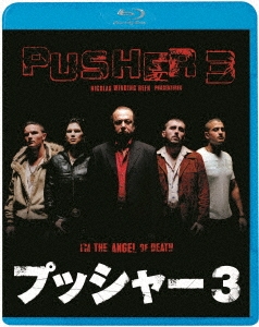 プッシャー3