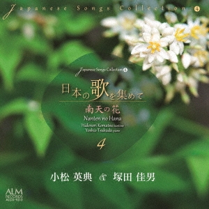 日本の歌を集めて4 南天の花