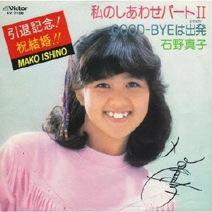 私のしあわせパートII