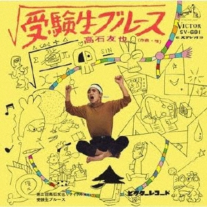 受験生ブルース