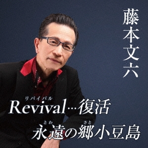 Revival…復活/永遠の郷小豆島