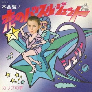 恋のハッスル・ジェット