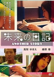 未来の日記～ANOTHER STORY～