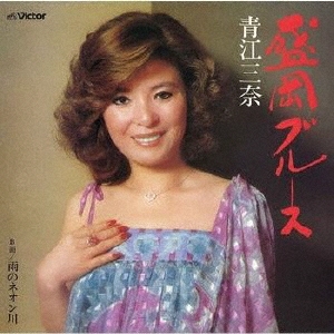 青江三奈 盛岡ブルース