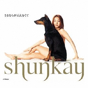 さよならが云えなくて/shunkay
