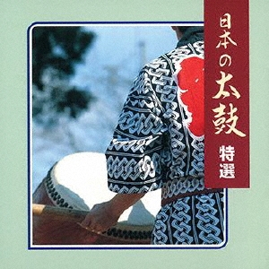 日本の太鼓 特選