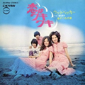 恋はワキ・ワキ