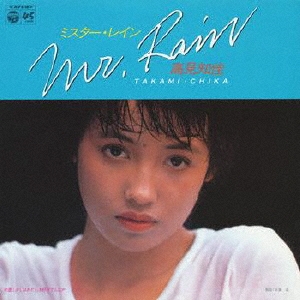 高見知佳 ミスター レイン