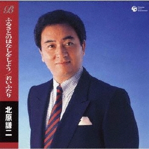 ふるさとのはなしをしよう/若いふたり