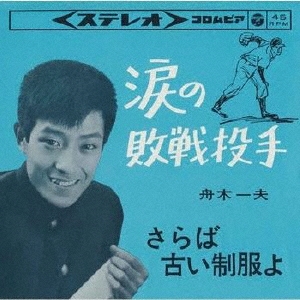 敗戦投手