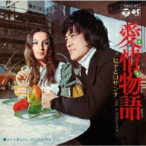 愛情物語