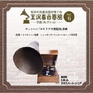 金沢蓄音器館 Vol.6 【ロッシーニ 「セビリアの理髪師」 序曲】