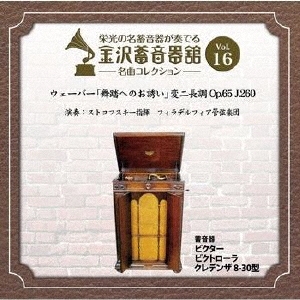 金沢蓄音器館 Vol.16 【ウェーバー 「舞踏へのお誘い」 変二長調 Op.65 J.260】