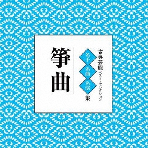 古典芸能ベスト・セレクション「箏曲」