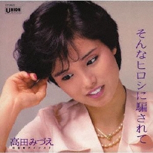 そんなヒロシに騙されて