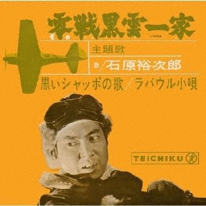 黒いシャッポの歌