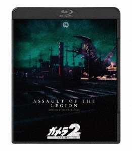 『ガメラ2 レギオン襲来』 4K デジタル復元版