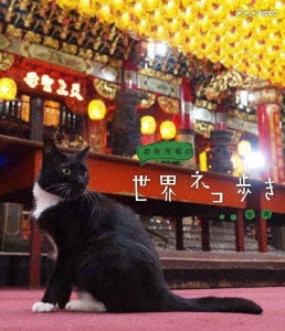 岩合光昭の世界ネコ歩き 台湾/岩合光昭