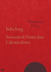 『インディア・ソング』+『ヴェネツィア時代の彼女の名前』 マルグリット・デュラス