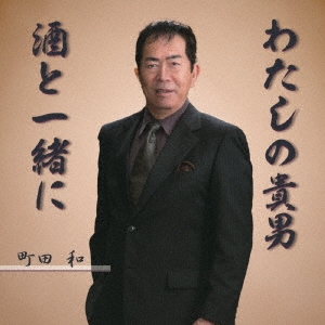 町田和/わたしの貴男/酒と一緒に[MO0004]
