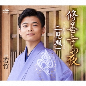 二見颯一/修善寺の夜[CRCN-8387]