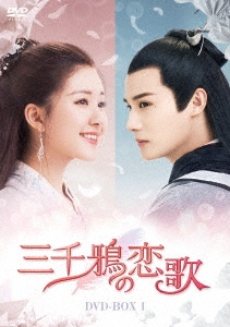 三千鴉(サンゼンガラス)の恋歌 DVD-BOX1
