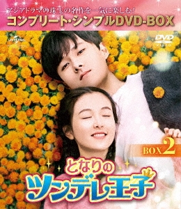 となりのツンデレ王子 BOX2＜コンプリート・シンプルDVD-BOX＞＜期間限定生産版＞