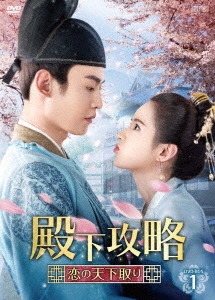 殿下攻略～恋の天下取り～ DVD-BOX1