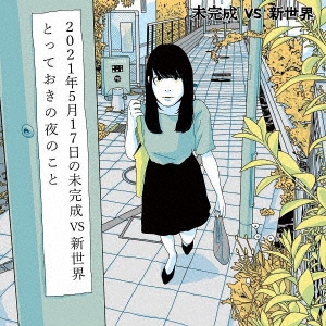 とっておきの夜のこと/2021年5月17日の未完成VS新世界