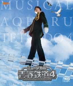 ミュージカル『青春-AOHARU-鉄道』4～九州遠征異常あり～ ［2Blu-ray Disc+CD］＜初回数量限定版＞