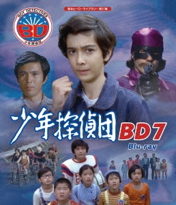 少年探偵団 BD7