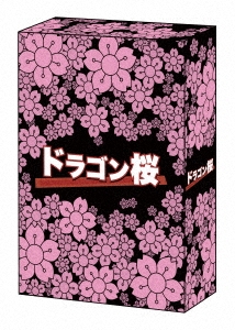 ドラゴン桜(2005年版) Blu-ray BOX