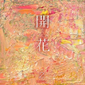 開花 ［CD+DVD］＜初回限定盤＞