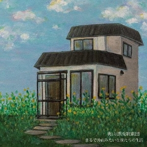 まるで漫画みたいな僕たちの生活