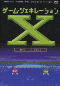 ゲーム・ジェネレーションX ～8ビットの魂～ [2DVD+CD-ROM]