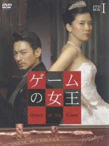 ゲームの女王 DVD-BOX I（5枚組）