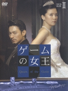 ゲームの女王 DVDBOX II