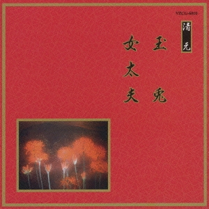 邦楽舞踊シリーズ　清元　玉兎・女太夫／清元初栄太夫　他