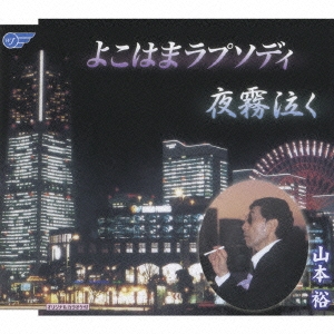 よこはまラプソディ/夜霧泣く