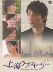 上海ラブストーリー DVD-BOX 2（5枚組）